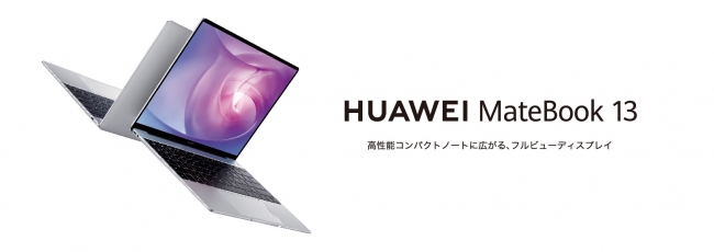 画面占有率約88％！13インチ高性能薄型ノートPC『HUAWEI MateBook 13
