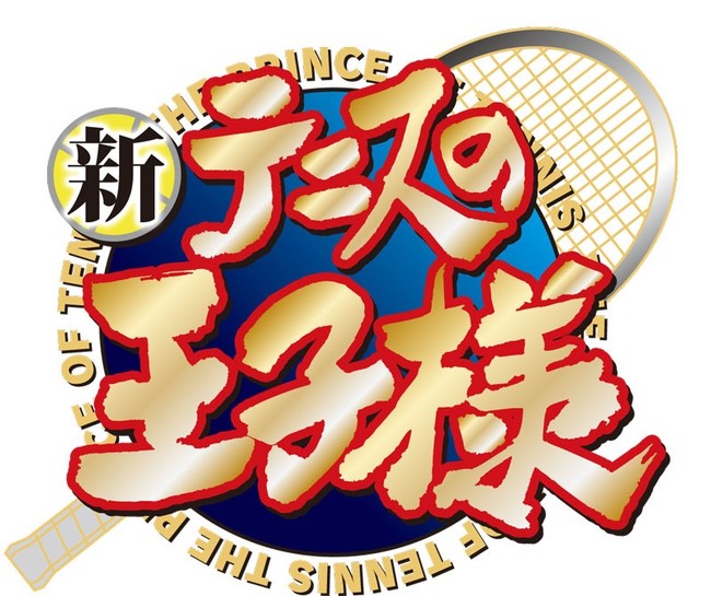 サンシャインシティプリンスホテル】『新テニスの王子様』 ‛‛跡部様”の