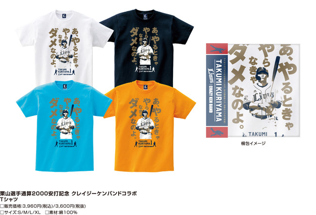 埼玉西武ライオンズ栗山巧選手2000安打達成記念として、クレイジー