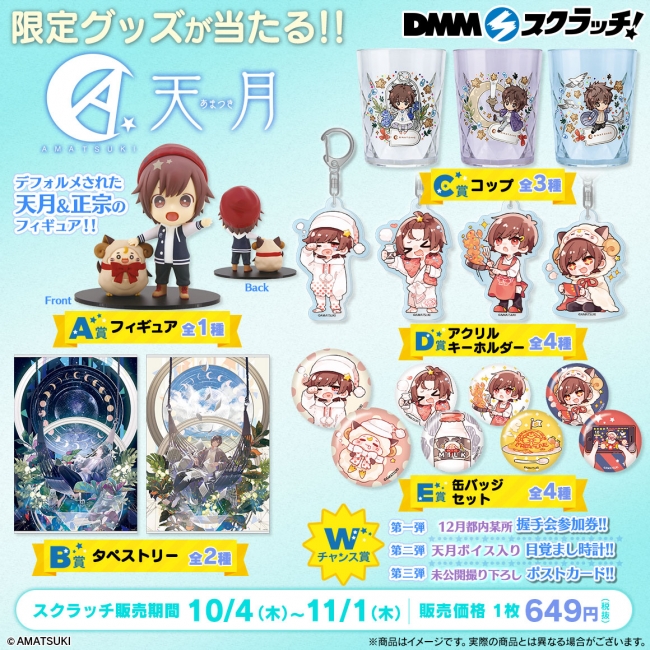 オンラインくじ「DMMスクラッチ」にて『天月-あまつき- スクラッチ