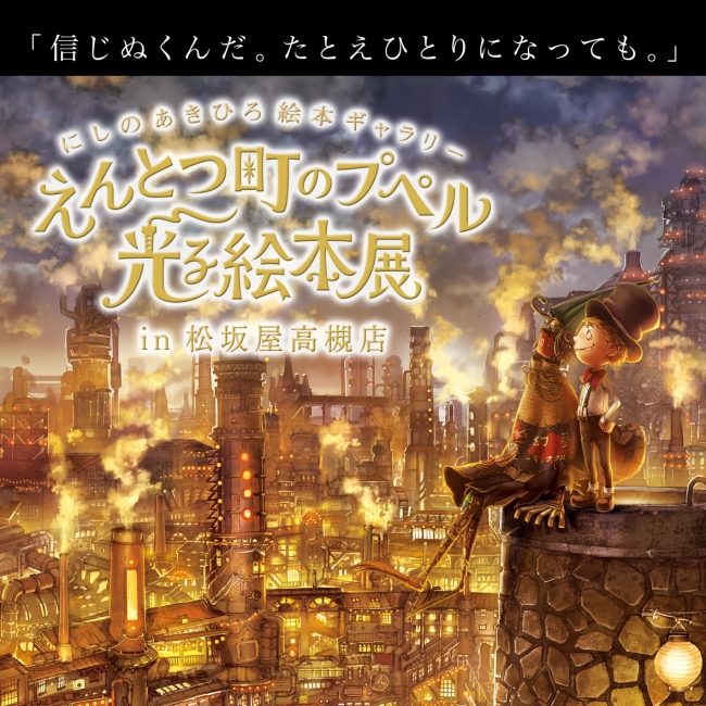 にしのあきひろ絵本ギャラリー えんとつ町のプペル 光る絵本展 松坂屋