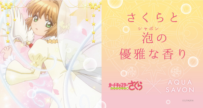 数量限定！「カードキャプターさくら クリアカード編」第三弾コラボ