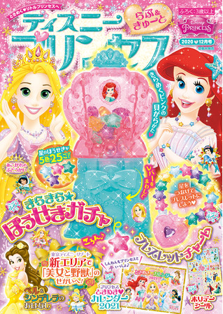 星のきらきらビーズが出てくる「ほうせきガチャ」が付録☆『ディズニー