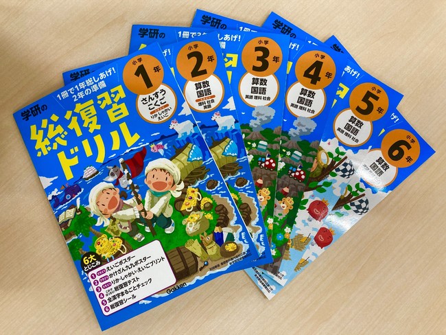 この冬の家庭学習に！】 新しくなった『学研の総復習ドリル』で、1年