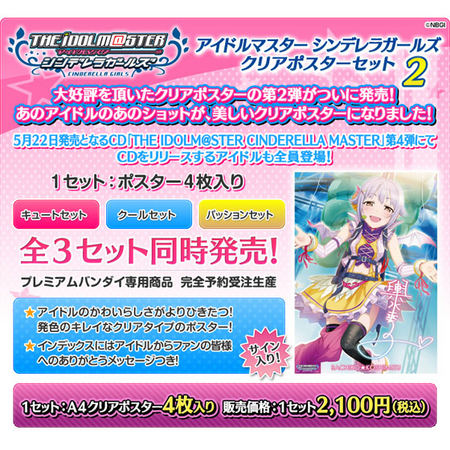 アイドルマスター シンデレラガールズ』のクリアポスターセット第2弾