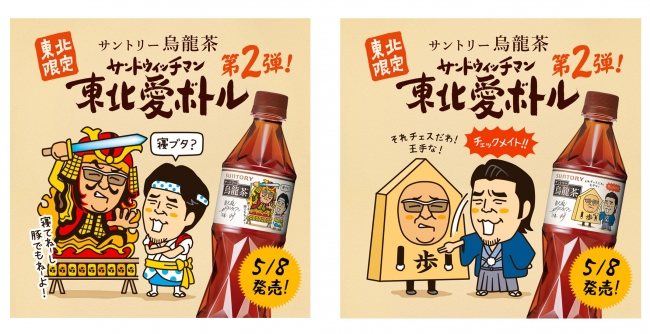 サントリー烏龍茶 サンドウィッチマン 東北愛ボトル」第2弾 数量限定