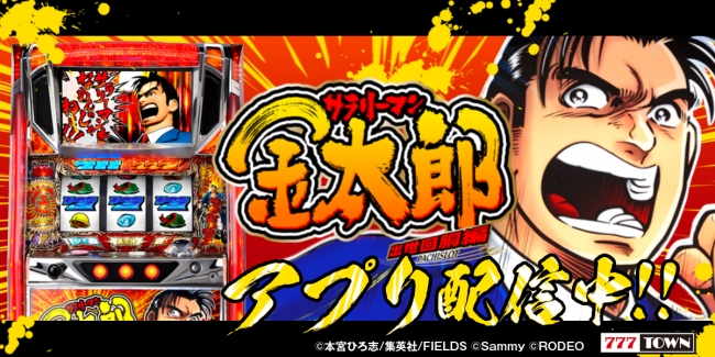 金太郎が帰ってきた！「サラリーマン金太郎 出世回胴編」が パチンコ