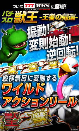 スマートフォン向けAndroid版/iOS版「777タウン」シリーズ「パチスロ獣