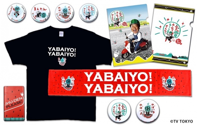 出川哲朗の充電させてもらえませんか？』 番組オリジナルTシャツ