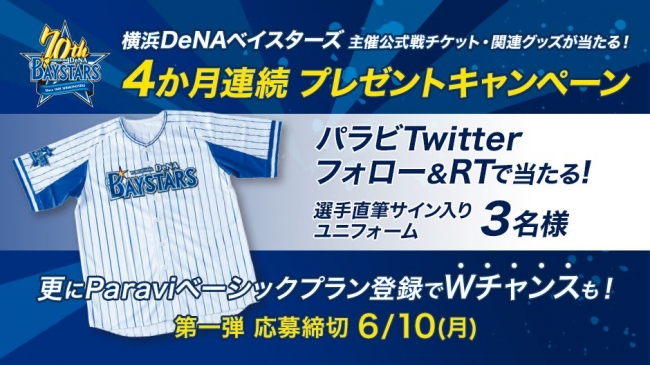 パラビTwitter】フォロー＆RTで横浜DeNAベイスターズ選手直筆サイン
