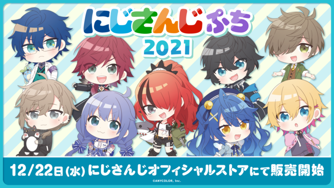 にじさんじのデフォルメイラストグッズ「にじさんじぷち2021」2021年12