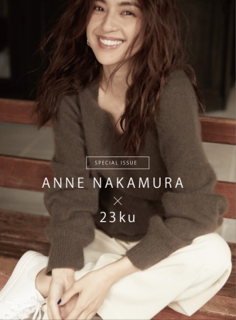 女優・中村アンさん×『23区』「MY STANDARD」創刊第2号リリースを記念