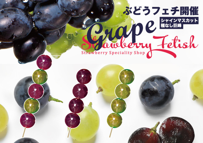 日本初「いちご飴専門店」が期間限定でぶどう飴専門に！？10/16（金