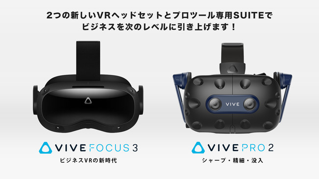HTC VIVEは、2つの新しいVRヘッドセットとプロツール専用SUITEで