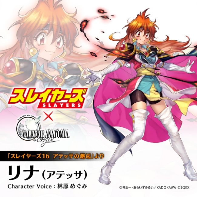 VALKYRIE ANATOMIA』2019年6月17日（月）より、『スレイヤーズ』コラボ