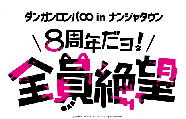 ダンガンロンパ∞(エイト) in ナンジャタウン ～8周年だヨ！全員絶望