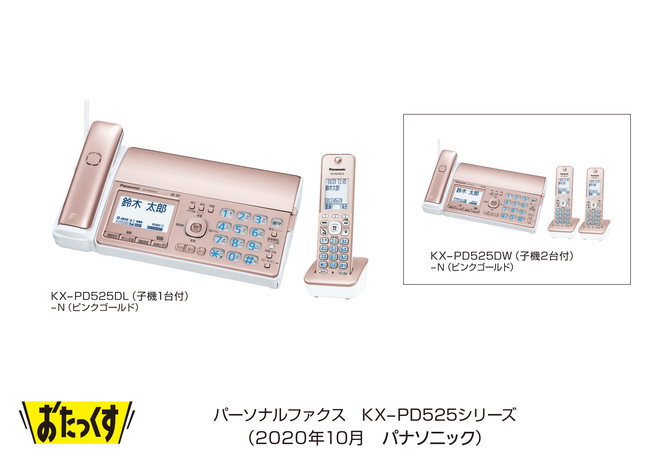 パーソナルファクス「おたっくす」KX-PD525シリーズを発売