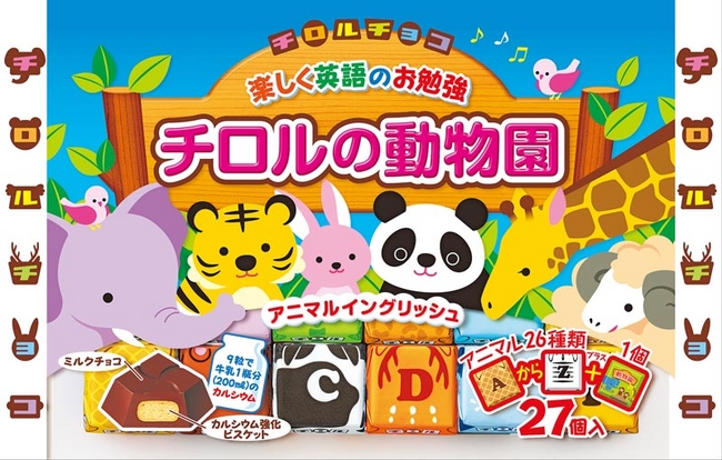 新商品「チロルの動物園〈袋〉」を発売 | チロルチョコ株式会社の