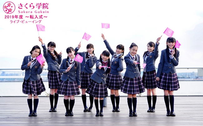 さくら学院 2019年度 ～転入式～ ライブ・ビューイング開催決定