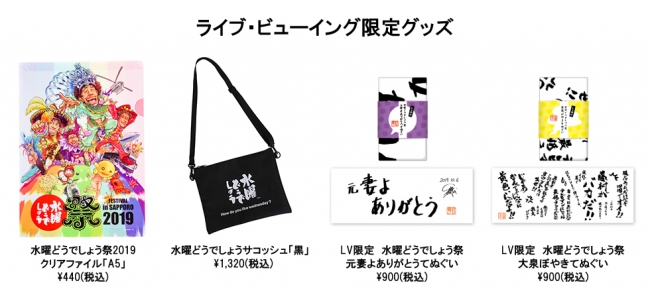 水曜どうでしょう祭 FESTIVAL in SAPPORO 2019 ライブ・ビューイング