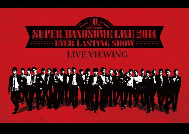 SUPER HANDSOME LIVE 2014 EVER LASTING SHOW ライブ・ビューイング