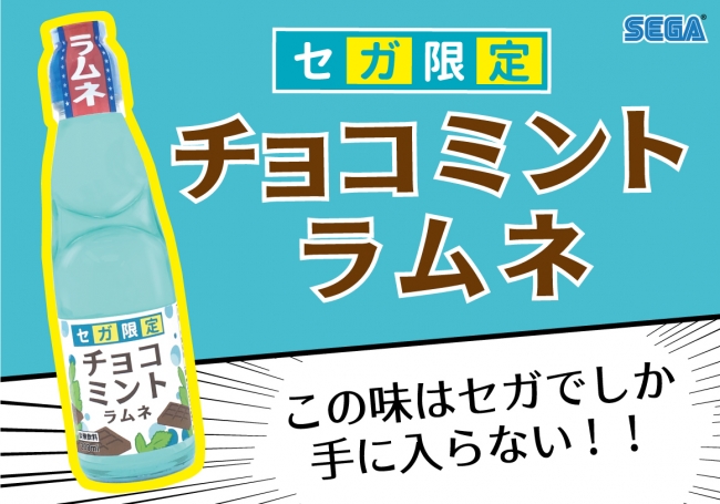 チョコミン党”に捧げる青色の飲み物 『セガ限定 チョコミントラムネ