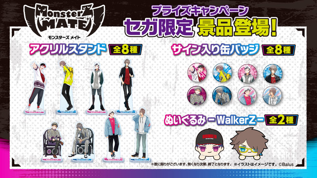セガのお店限定オリジナルグッズがもらえる！！「MonsterZ MATE