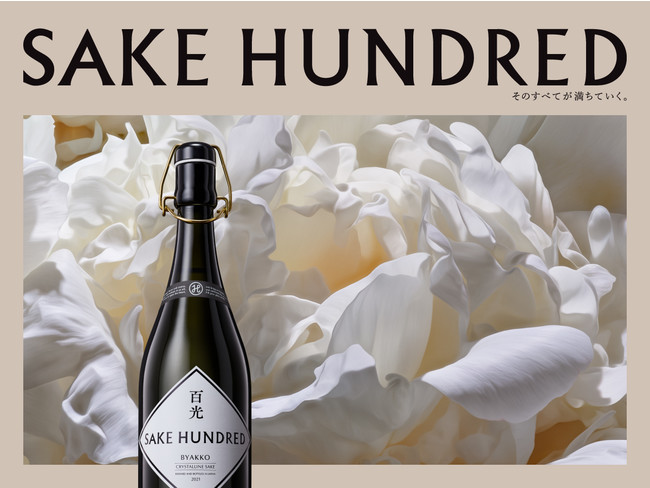 日本酒ブランド「SAKE HUNDRED」が、世界観を表現する新たなブランド