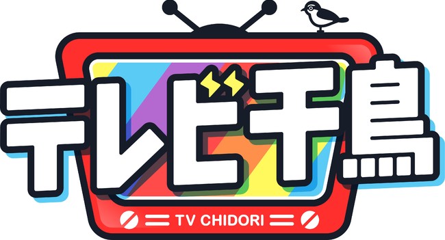 Loppi・HMV限定】『テレビ千鳥』予約限定グッズの発売が決定！今日から