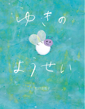 新刊情報】冬の訪れを優しく教えてくれる絵本『ゆきのようせい』発売