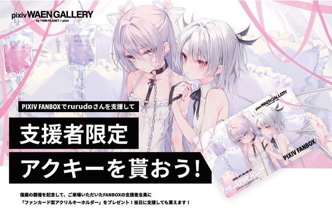 イラストレーター・rurudo氏の初個展「PLAYROOM」を7月30日（金）より