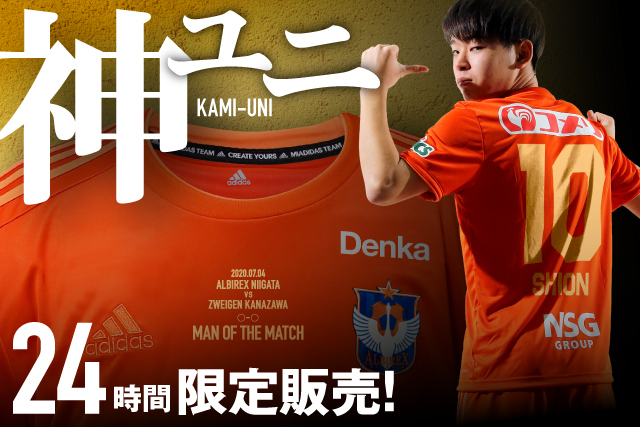 勝ったら発売！「神ユニ」！マン・オブ・ザ・マッチ選手の特別仕様