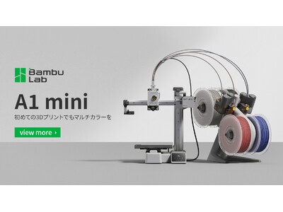株式会社RIM、3Dプリンター「Bambu Lab A1 mini」を発売開始！マルチ