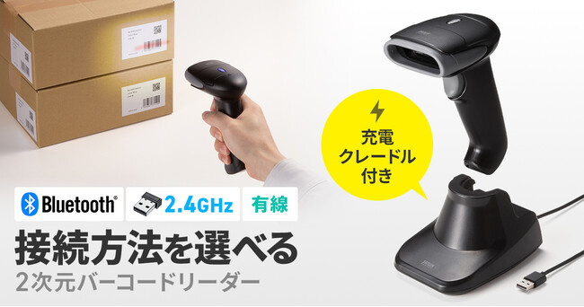 3種類の接続方法から選べる2次元バーコードリーダーを発売：東京新聞