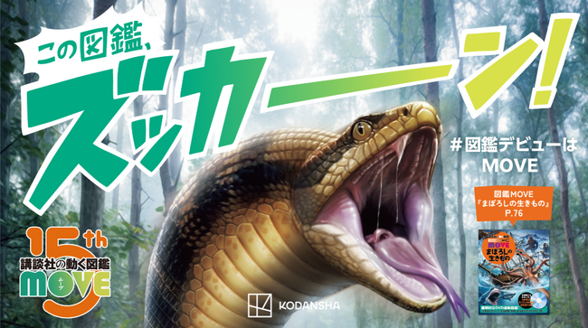 シリーズ累計600万部超の「講談社の動く図鑑MOVE」プレ15周年に