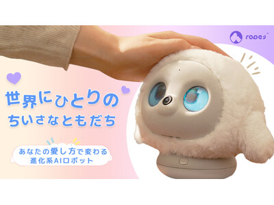 心を通わせ、あなたの愛し方で変わる、進化系AIロボット「lopeto」が