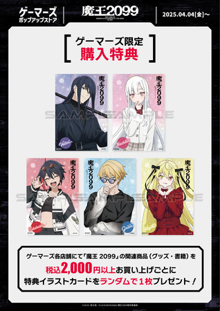 アニメ「魔王2099」ポップアップストア』を2025年4月4日(金)より