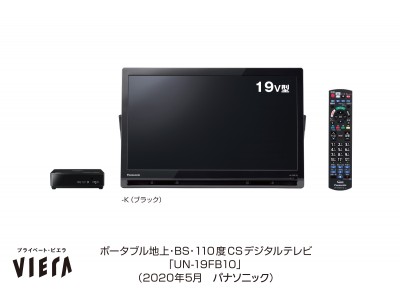 ポータブルテレビ「プライベート・ビエラ」 UN-19FB10／UN-19F10を発売