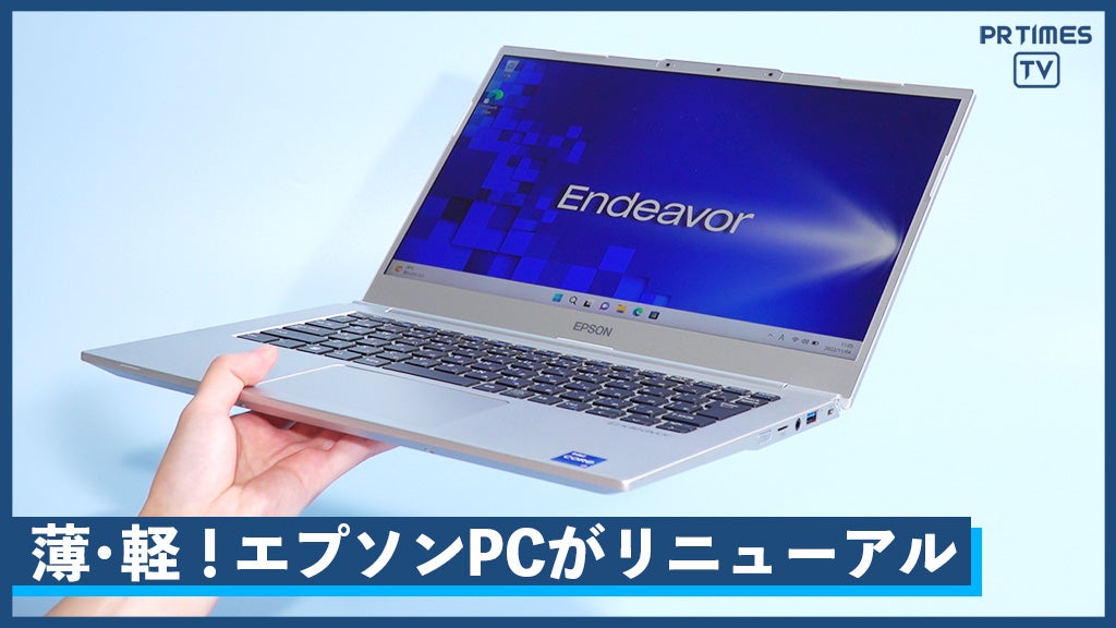 エプソンダイレクトの薄くて軽いノートPCがリニューアル 『Endeavor