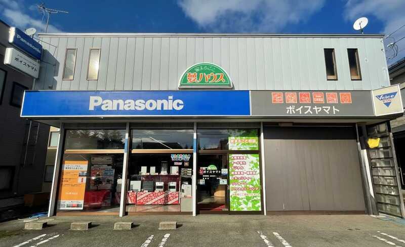 有）ボイスヤマト | 街のでんきやさん パナソニックの店