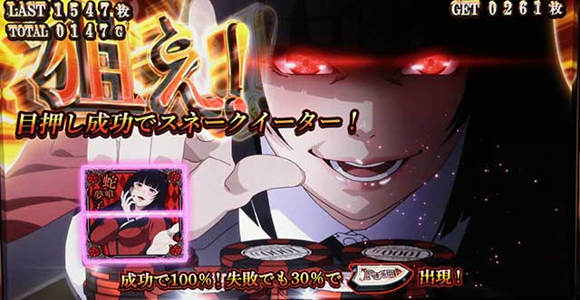 パチスロ 蛇喰夢子という女(6.5号機)│打ち方 フラグ レア役停止形