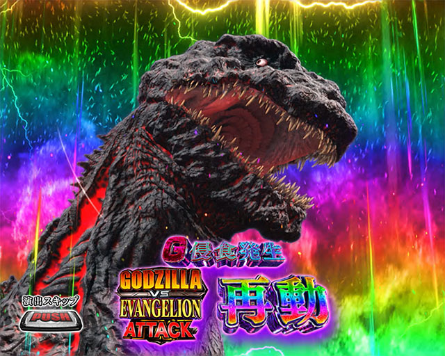 L ゴジラ対エヴァンゲリオン(スマスロ)│通常時 モード ステージ CZ