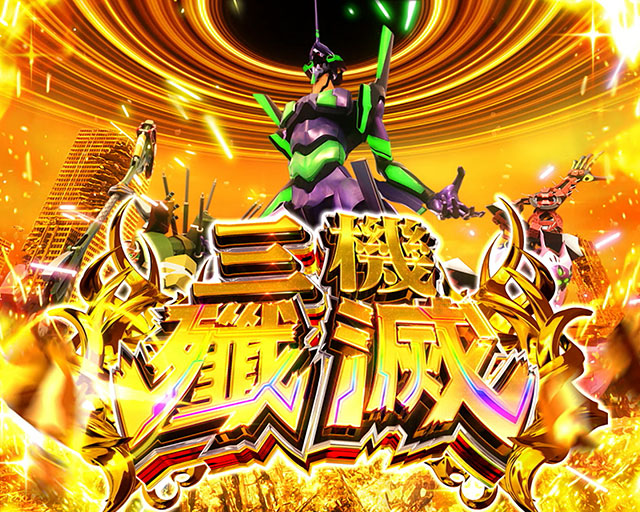 基本スペック[L パチスロ シン・エヴァンゲリオン]解析 攻略情報｜パチ