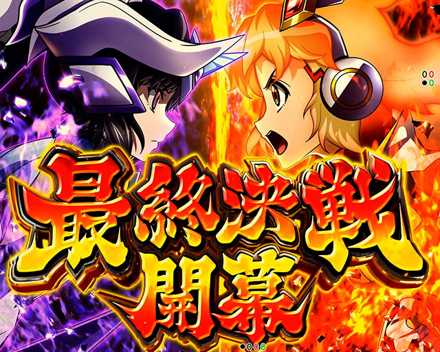 最終決戦[初当り][eフィーバー戦姫絶唱シンフォギア4 キャロルver