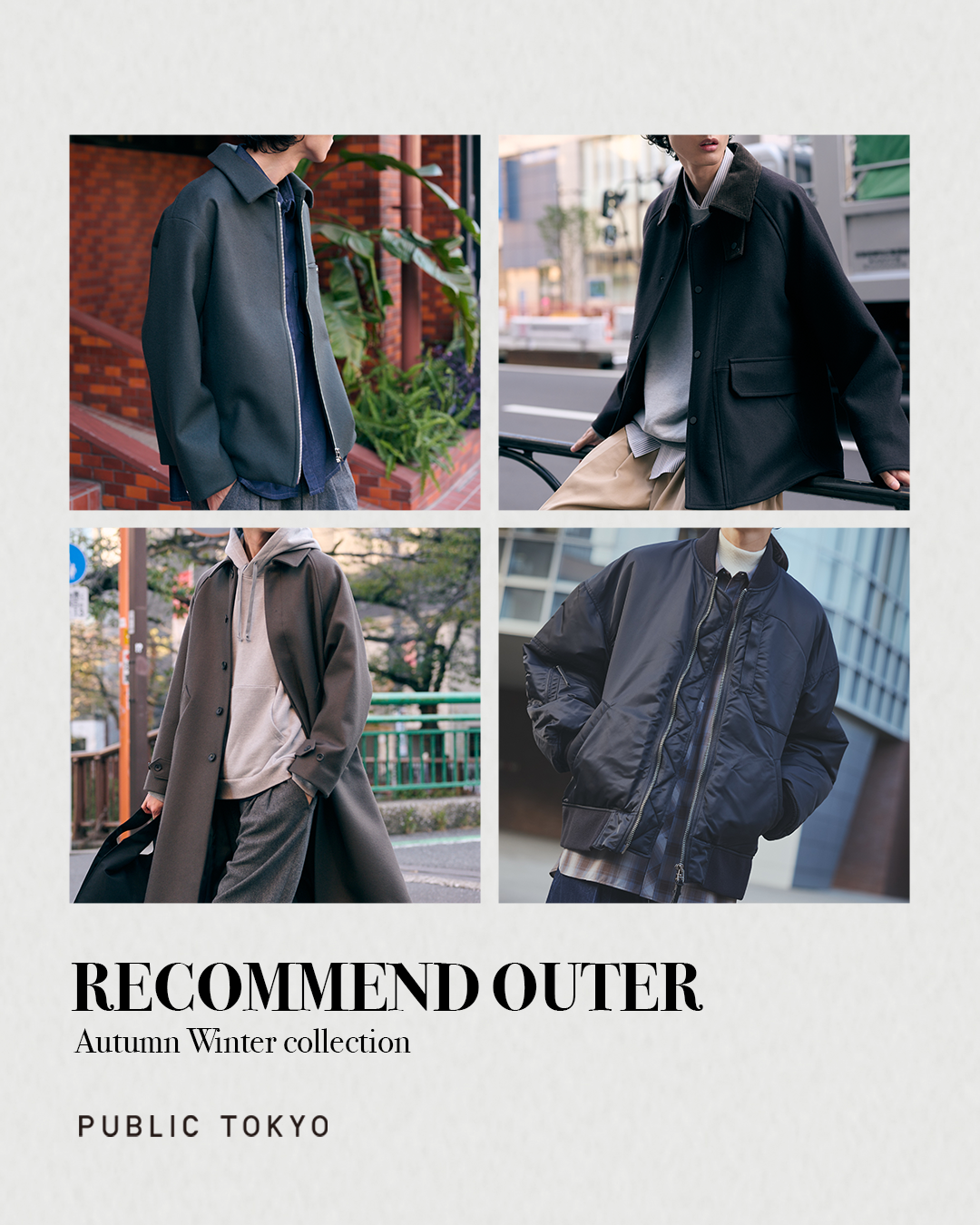 あなたはどれを選ぶ？スタイルを格上げする至極のアウターコレクション