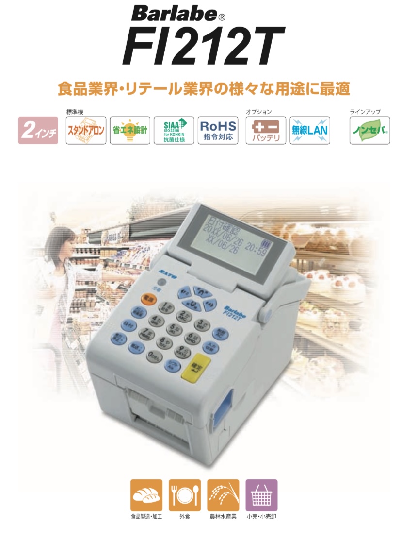サトー バーラベFI212T(P)サトーラベルプリンター 標準 機械
