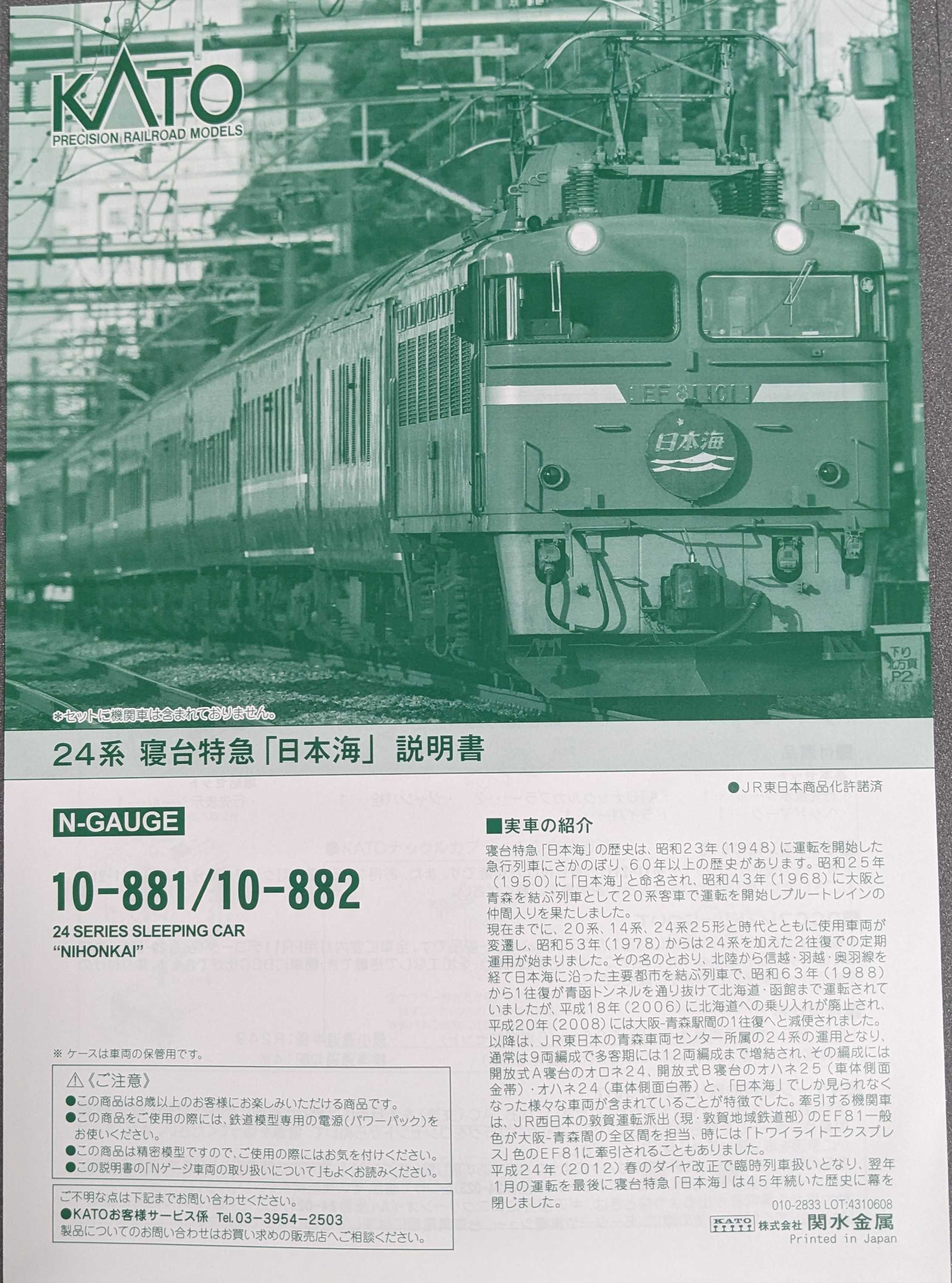 🔴入線 KATO 10-881/882 24系 寝台特急「日本海」基本/増結 11両 JR