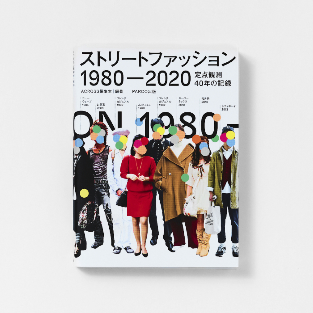 ストリートファッション 1980-2020 定点観測40年の記録 | PARCO出版
