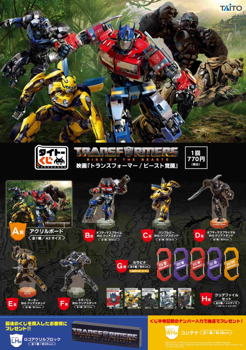 映画『トランスフォーマー/ビースト覚醒』タイトーくじが2023年8月