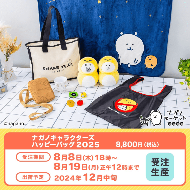 ナガノキャラクターズ ハッピーバッグ 2026 福袋 🚨あしたお昼12時〆切